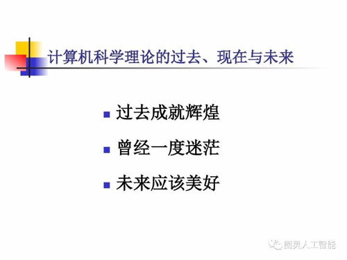 計算機科學理論的演進與展望 從基礎理論到人工智能算法開發(fā)——殷建平教授視角
